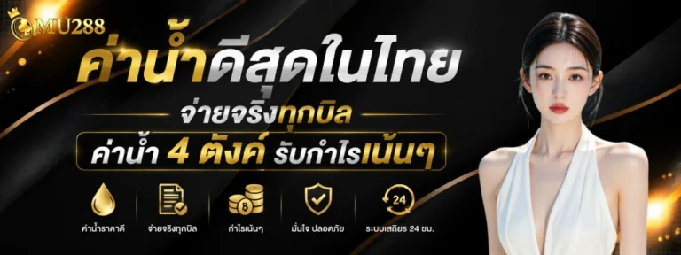 mu288 เว็บตรง