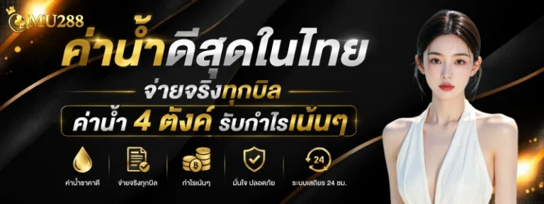 mu288 เว็บตรง