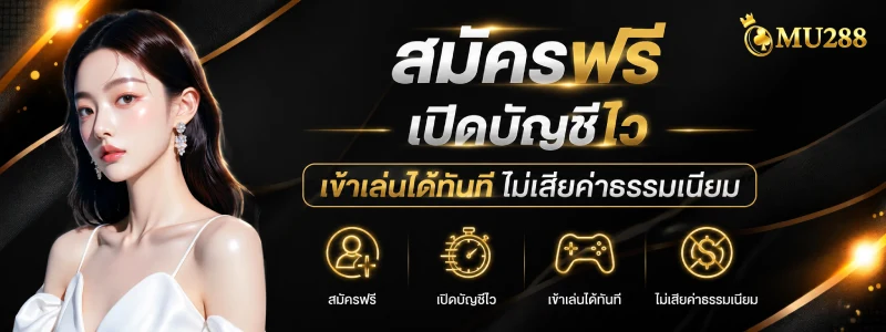 mu288 เครดิตฟรี